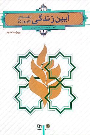 آیین زندگی (اخلاق کاربردی)