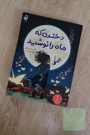 دختری که ماه را نوشید