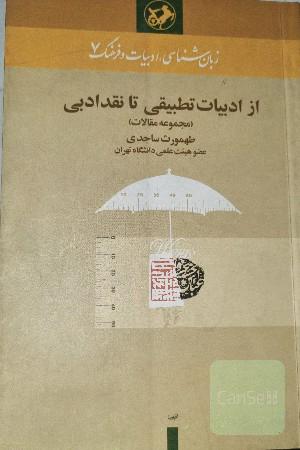 از ادبیات تطبیقی تا نقد ادبی