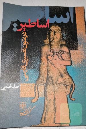 اساطیر در متون تفسیری فارسی