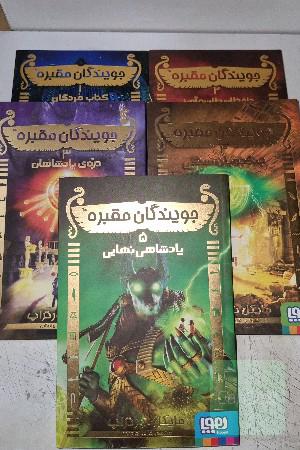 جویندگان مقبره