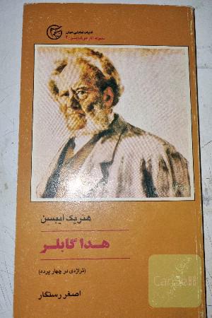 هداگابلر