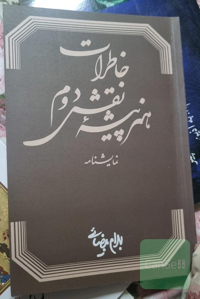 خاطرات هنرپیشه نقش دوم (نمایشنامه)