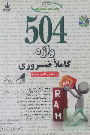کتاب تحلیلی 504 واژه ضروری