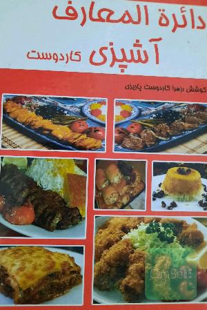 دایره المعارف آشپزی