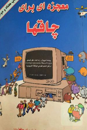معجزه ای برای چاق ها