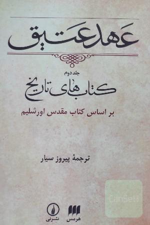 عهد عتیق: کتاب‌های تاریخ، بر اساس کتاب مقدس اورشلیم