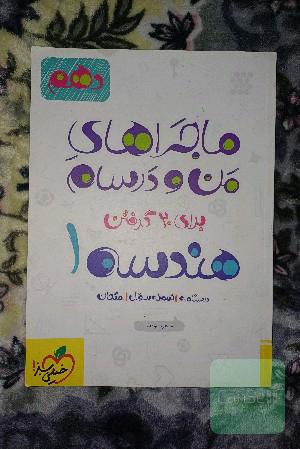 ماجراهای من و درسام برای 20 گرفتن هندسه 1 - پایه دهم