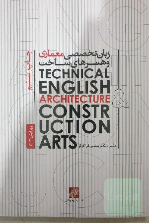 زبان تخصصی معماری و هنرهای ساخت