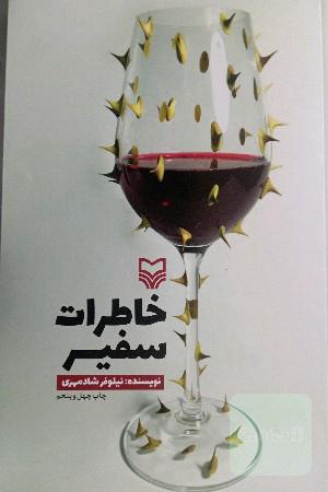 خاطرات سفیر