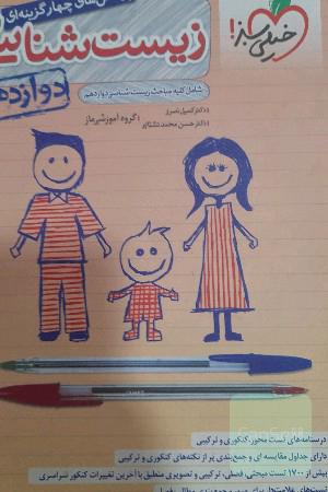 کتاب تست زیست دوازدهم