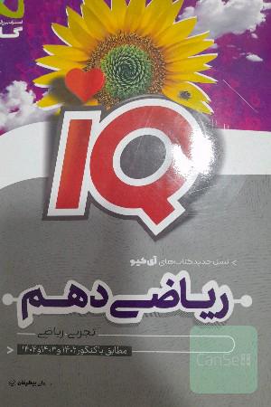 کتاب تست ریاضی دهم