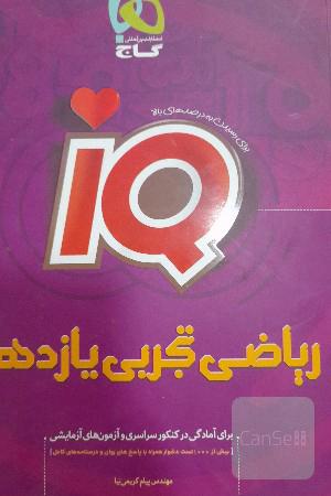 کتاب تست ریاضی تجربی یازدهم