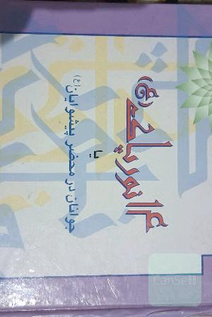 رسول الله و امام جعفر صادق