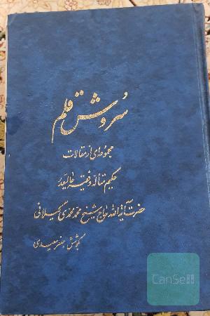 سروش قلم