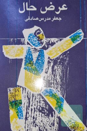 عرض حال