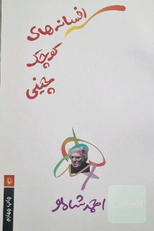 افسانه های کوچک چینی 