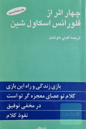 چهار اثر از فلورانس اسکاول شین