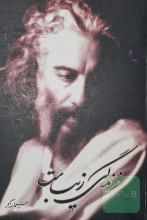 زندگی زیباست