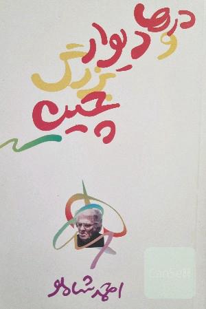 درها و دیوار بزرگ چین 