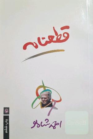 قطعنانه