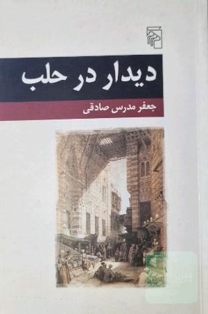 دیدار در حلب