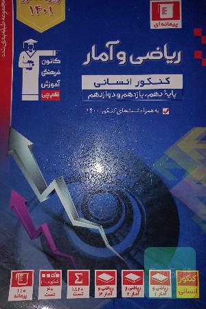 ریاضی وآمار جامع کنکوری