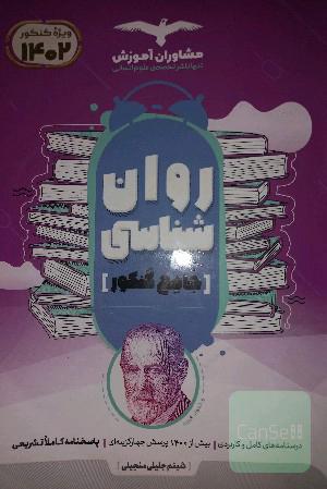 روان شناسی جامع کنکور