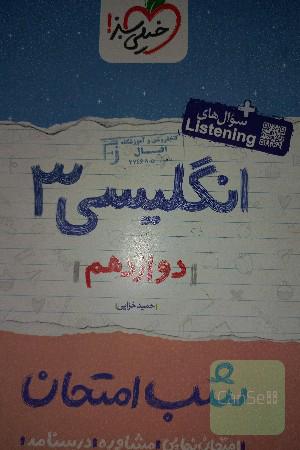  شب امتحان انگلیسی3 