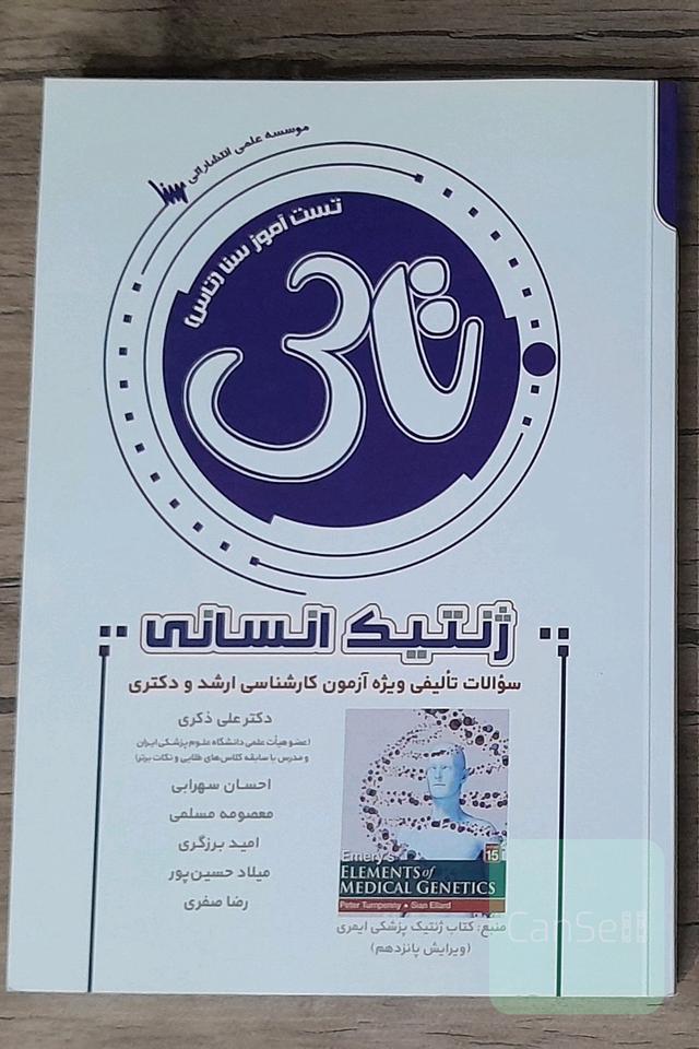 تست آموز سنا(تاس) ژنتیک انسانی