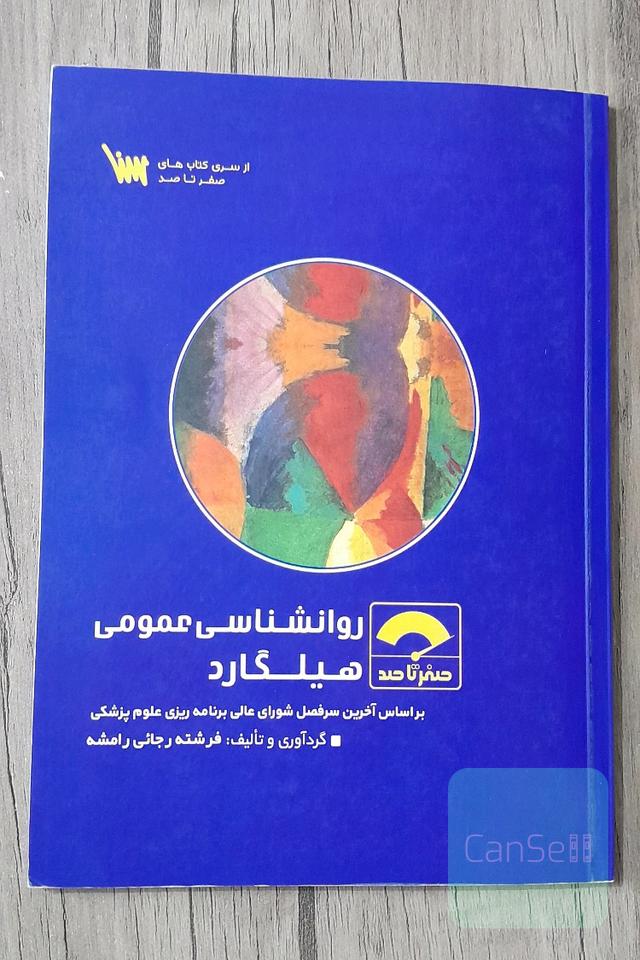 صفر تا صد روانشناسی عمومی هیلگارد: بر اساس آخرین سرفصل شورای عالی برنامه ریزی علوم پزشکی