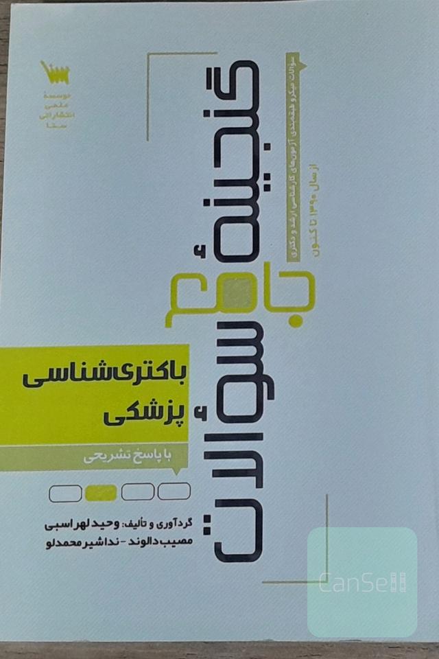 گنجینه جامع سوالات باکتری‌شناسی پزشکی