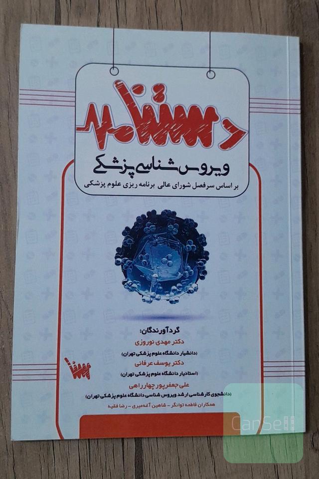 دست‌نامه ویروس شناسی پزشکی