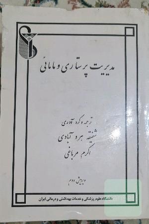 مدیریت در پرستاری
