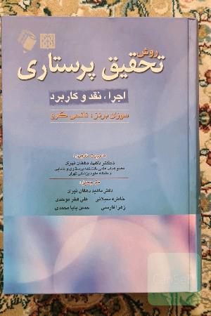 روش تحقیق پرستاری