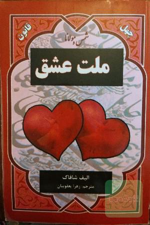 ملت عشق