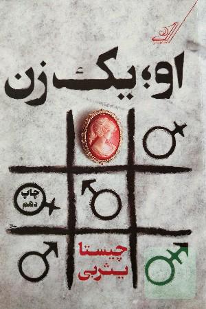 او، یک زن