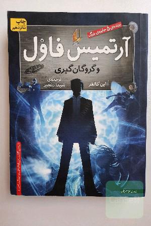 آرتمیس فاول جلد 1