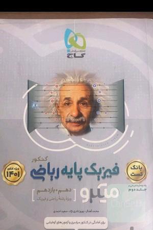 فیزیک میکرو نقره ای رشته ریاضی