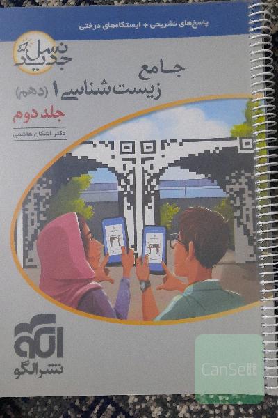 زیست شناسی 1 جلد اول و دوم