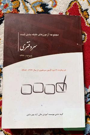مجموعه آزمون‌های طبقه‌بندی ‌شده سردفتری