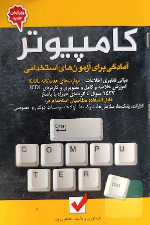امادگی برای آزمون های استخدامی 