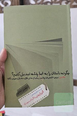 چگونه داستان را به فیلم نامه تبدیل کنیم؟