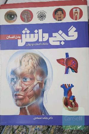 گنج دانش بدن انسان