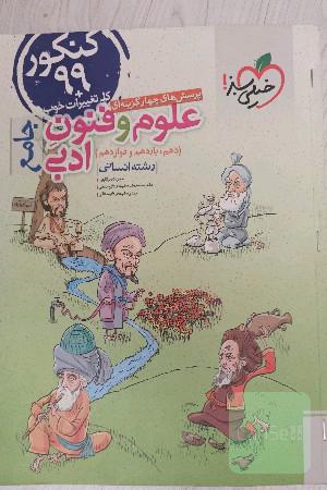 پرسش‌های چهارگزینه‌ای علوم و فنون ادبی جامع (دهم، یازدهم، دوازدهم) - رشته انسانی - کنکور 99 + کلی تغییرات خوب