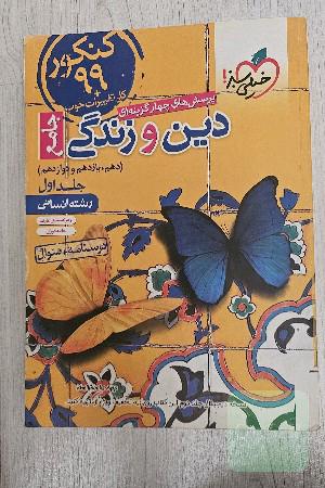 پرسش‌های چهارگزینه‌ای دین و زندگی جامع - کنکور 99 + کلی تغییرات خوب: درسنامه + سوال (دهم، یازدهم، دوازدهم) - رشته انسانی