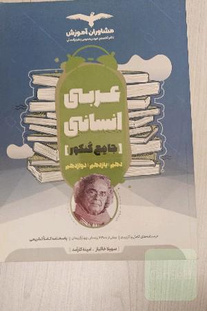 مجموعه کتاب‌های کنکور جامع عربی علوم انسانی 10 و 11 و 12