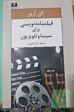 فیلمنامه‌نویسی برای سینما و تلویزیون