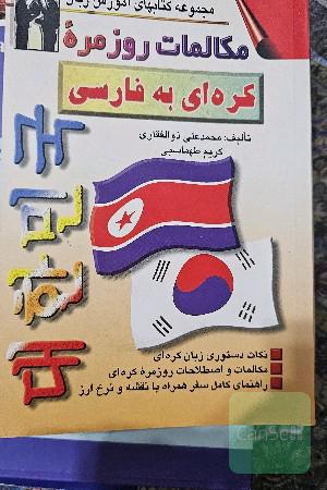 مکالمات روزمره کره‌ای - فارسی