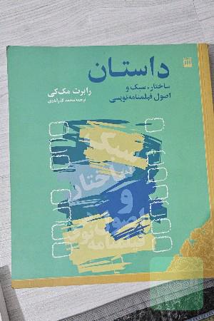 داستان: ساختار، سبک و اصول فیلمنامه‌نویسی
